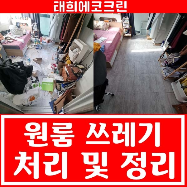  전주청소업체 쓰레기집 정리, 완벽하게 해결완료!