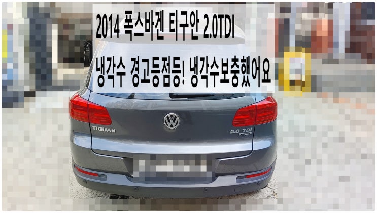  2014 폭스바겐 티구안 2.0TDI 냉각수 경고등점등! 냉각수보충했어요 , 부천아우디폭스바겐수입차정비전문점 부영수퍼카