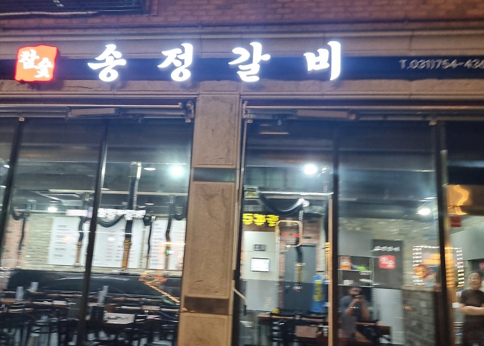송정갈비 사진 1