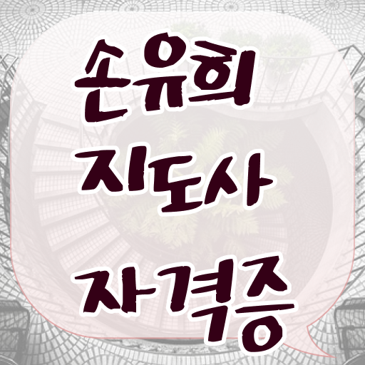  손유희지도사교육지원센터 , 손유희지도사 자격증 온라인으로 간단히 취득한 과정 콕콕 짚어드립니다
