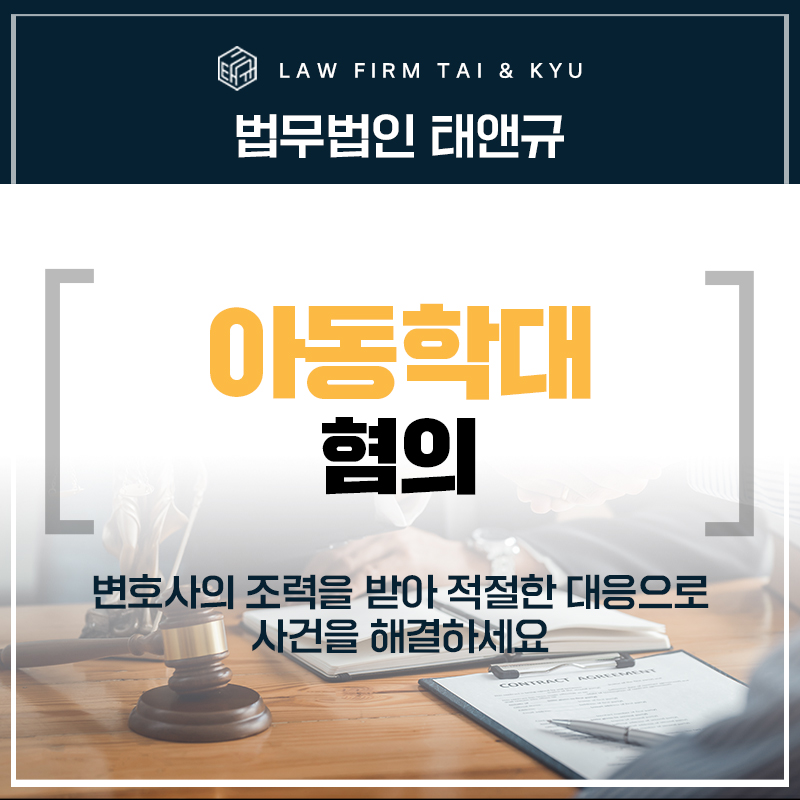 전주아동학대변호사 혐의 벗는 법과 선처 받는 법