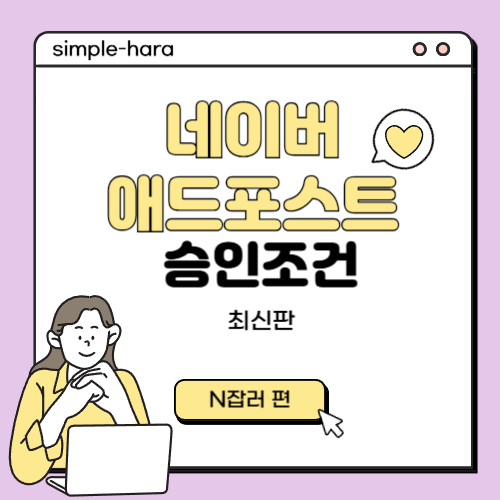  애드포스트 승인 조건 : 한달 만에 승인 받으려면? 90일 아니에요.