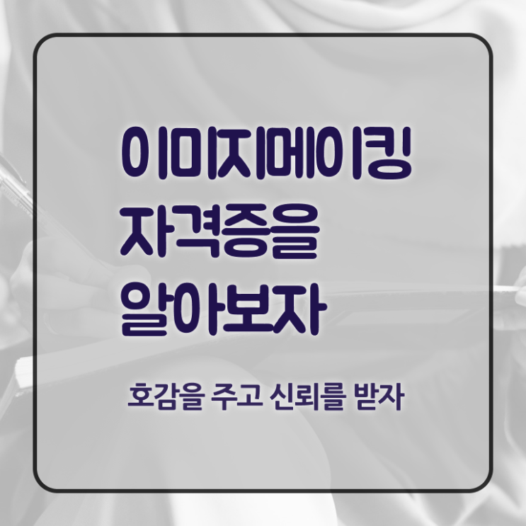 기업이미지메이킹 , 이미지메이킹 자격증 온라인으로 쉽게 취득한 노하우 및 취업 전망