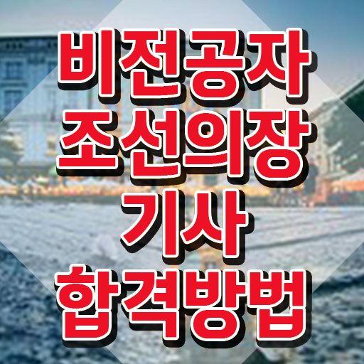  조선의장기사 후기 조선의장기사 응시자격 집에서 온라인으로 편하게 끝낸 노하우