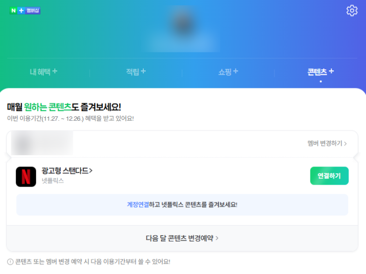  네이버 플러스 멤버십  콘텐츠 혜택 넷플릭스 무료 시청 연동 방법