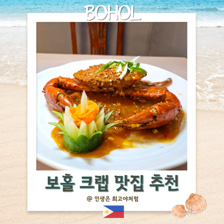  보홀 크랩 맛집 , 알로나비치 저녁 맛집 추천 , 몬스터크랩