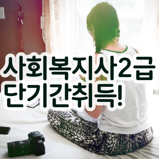 사회복지 공무원기출문제 , 사회복지사2급 학력 상관없이 독학으로 간단하게