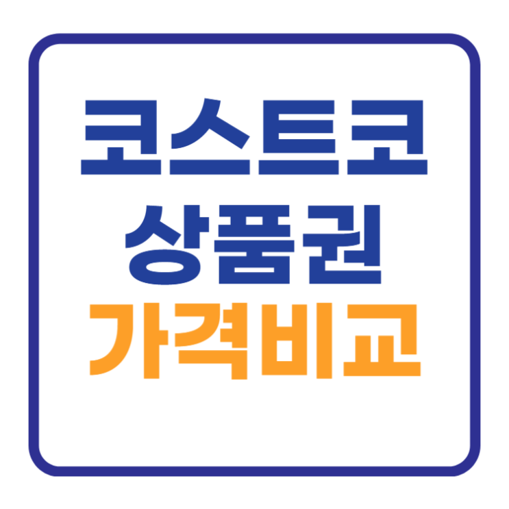 코스트코 상품권 현장구매vs온라인 가격 무료입장 방법 코스트코 상품권 현장구매vs온라인 가격 무료입장 방법