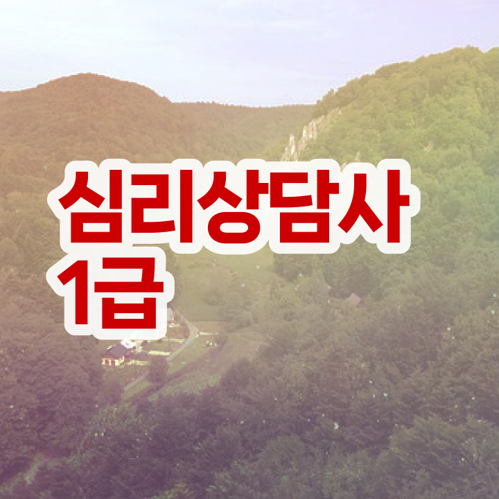  심리상담사준비 , 심리상담사 자격증 비용없이 온라인으로 합격정보 알려드립니다