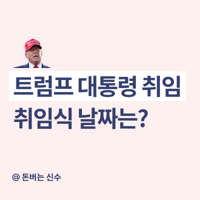 트럼프 취임일 날짜, 미국 <b>대통령 취임식</b> 일정 언제일까?