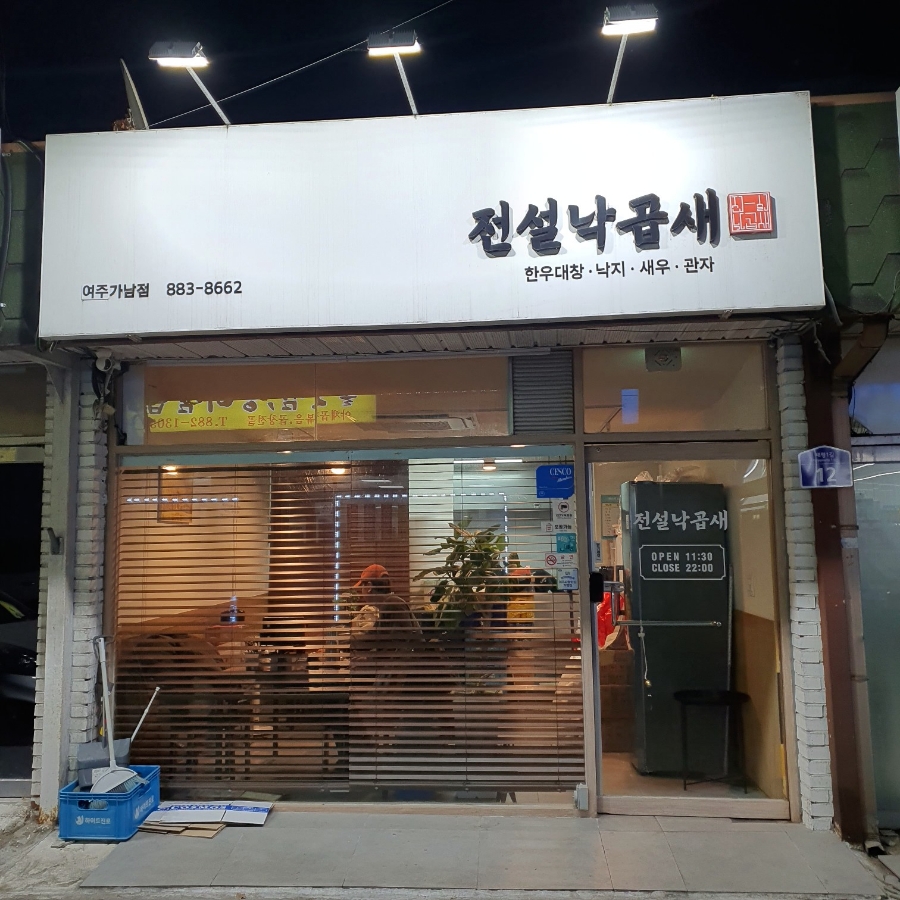 전설낙곱새 여주가남점 사진 1