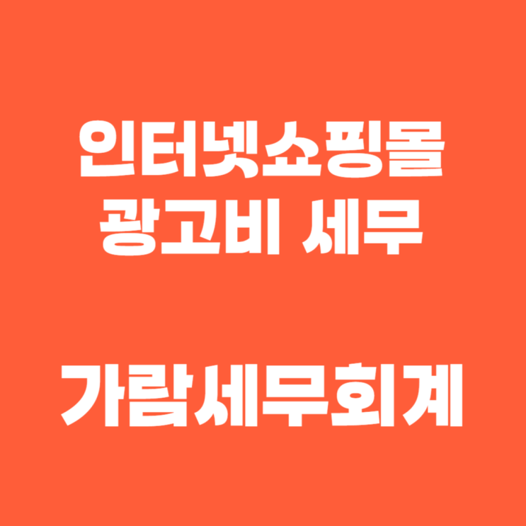  광고비 경비처리, 몰라서 손해 보는 실수들! 인터넷 쇼핑몰 사장님 주목