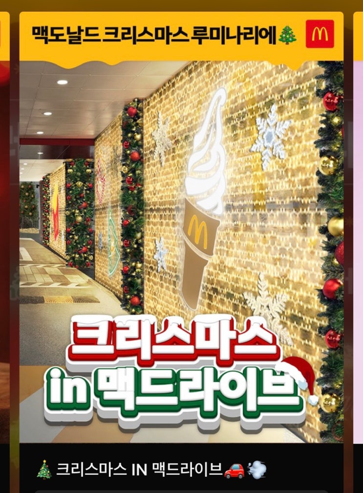 서울 겨울 가볼만한 곳, 맥도날드 서울둔촌DT점 크리스마스 루미나리에