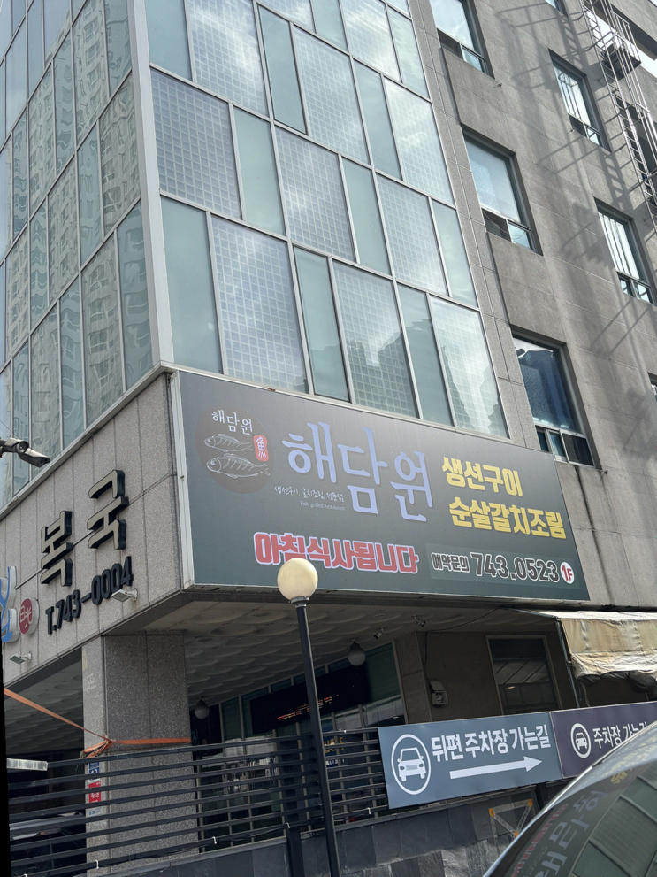  해담원 해운대점, 친절한 서비스와 생선구이 맛집으로 추천