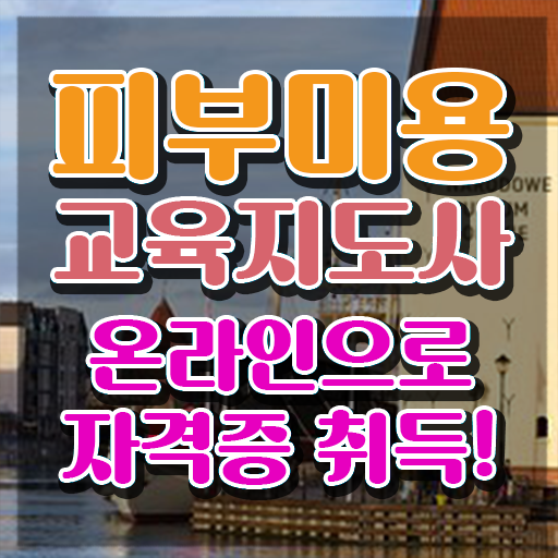  일산피부학원 , 피부미용교육지도사 자격증 직장인도 쉽게 합격정보 , 채용 정보