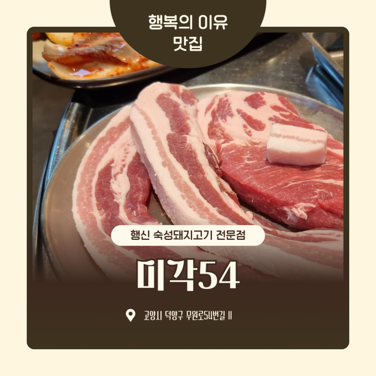  행신 고기집 미각54 행신역 숙성돼지고기 전문점