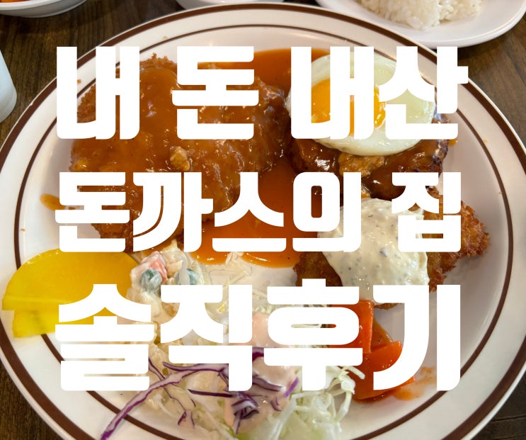  잠실 어릴 적 경양식 돈가스 맛집, 돈까스의 집, 가족과 함께 오고 싶은 곳