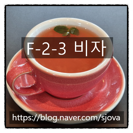  F-2-3 비자