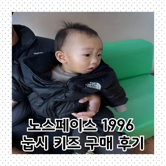 돌아기 패딩 추천 노스페이스 1996 눕시 키즈 구매 후기 사이즈 추천