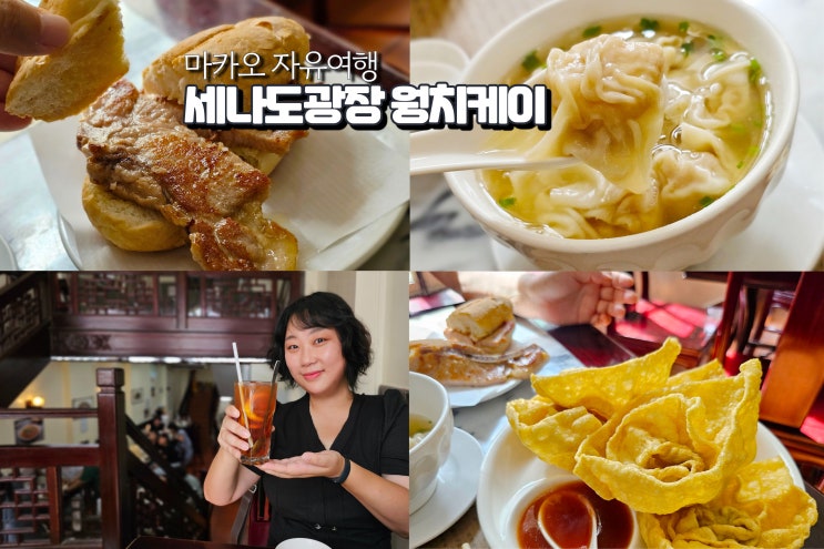  마카오 세나도광장 맛집 웡치케이 완탕면 주빠빠오 자유여행