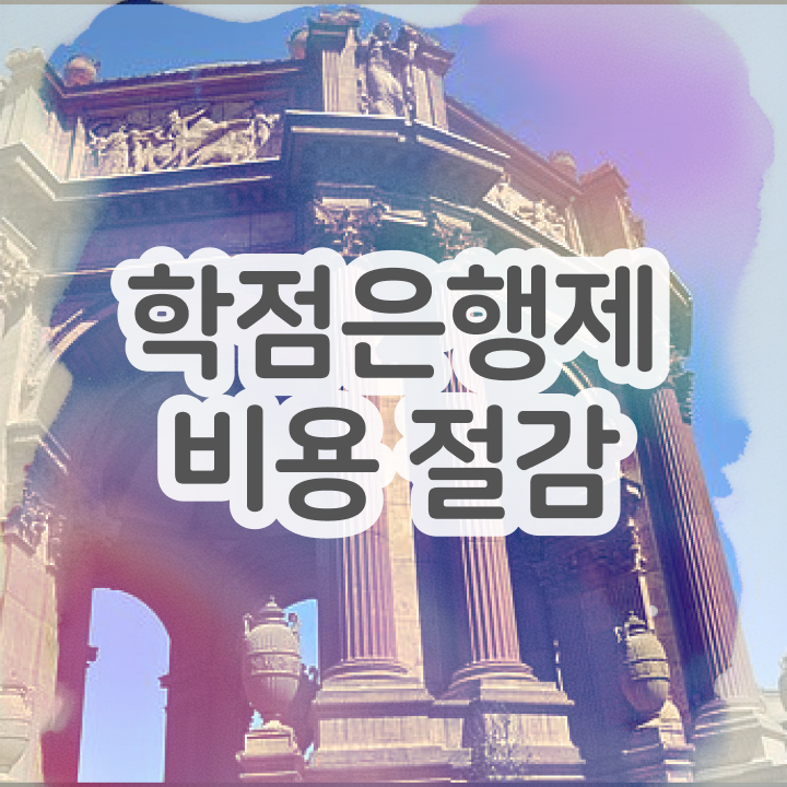  , 학점은행제 학사전공 직장과 병행하며 최단기간 완료한 후기