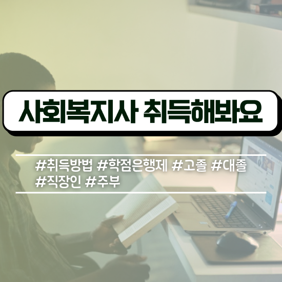  사회복지 공무원하는일 , 사회복지사2급 경력없어도 학점은행제 인강으로 간편하게