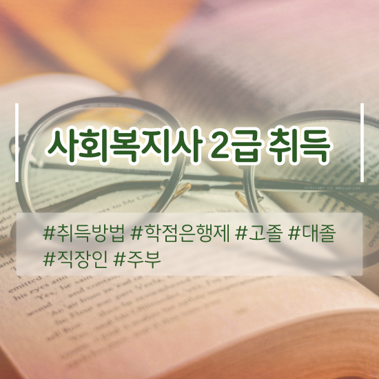  9급사회복지직공무원경쟁률 , 사회복지사2급 대학진학없이 온라인 과정으로 편하게