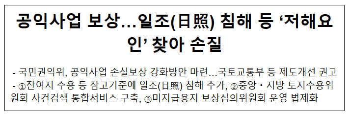 공익사업 보상…일조(日照) 침해 등 ‘저해요인’ 찾아 손질 공익사업 보상…일조(日照) 침해 등 ‘저해요인’ 찾아 손질