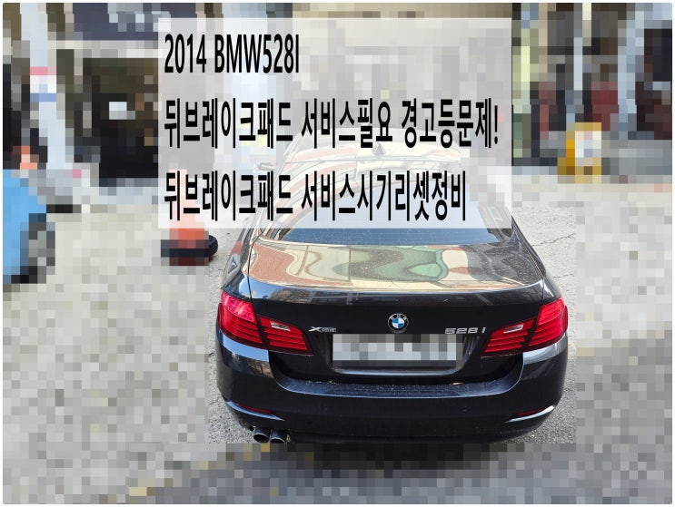  2014 BMW528I 뒤브레이크패드 서비스필요 경고등문제! 뒤브레이크패드 서비스시기리셋정비 , 부천벤츠BMW수입차정비전문점 부영수퍼카
