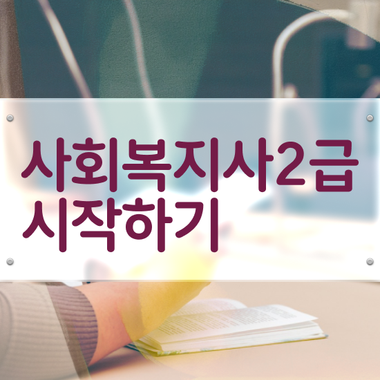  사회복지공무원1급 , 사회복지사2급 관련학과 아니어도 인강으로 수월하게