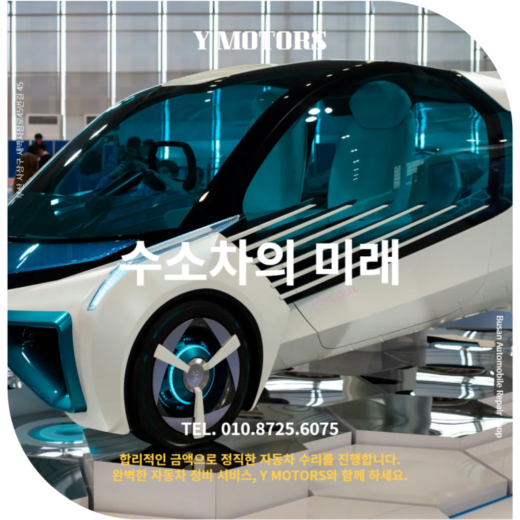  사상구 수입차 수리 전문 상식 : 수소차의 미래
