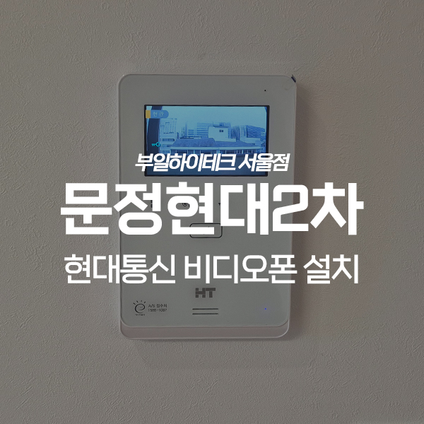  송파구 문정동 문정현대2차아파트 현대통신 비디오폰 교체 설치