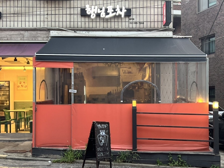 행님포차 홍제점 사진 3