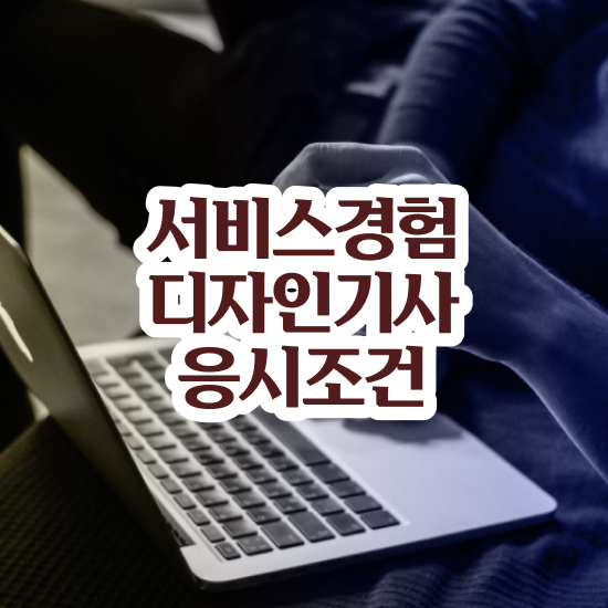  서비스∙경험디자인기사 자격요건 독학으로 간단하게 끝낸 후기