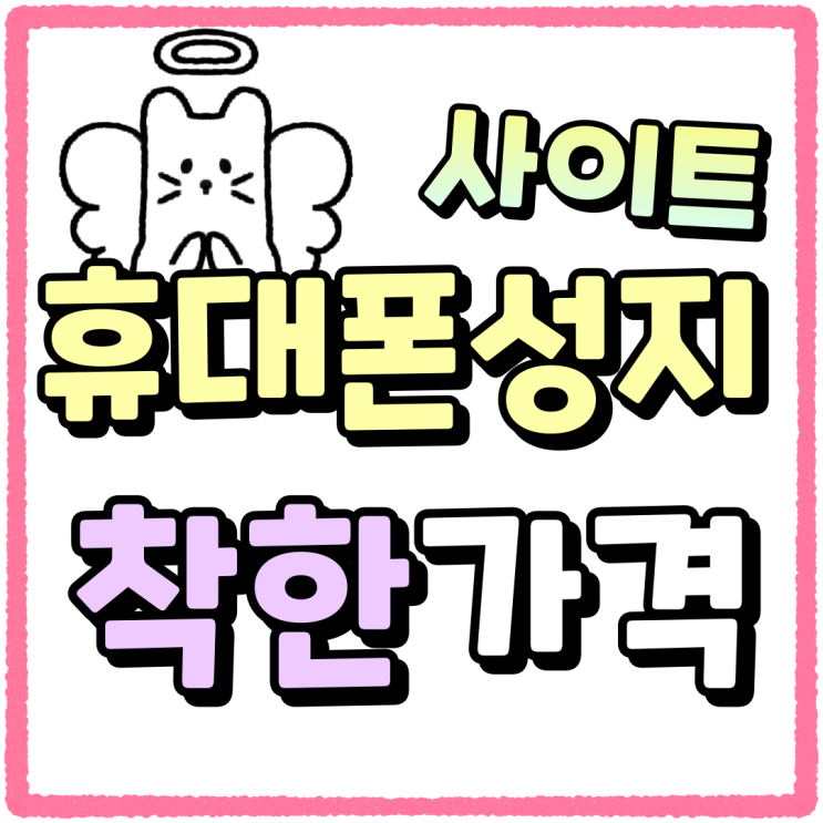 휴대폰 성지 사이트 시세표 착한가격 찾는법 휴대폰 성지 사이트 시세표 착한가격 찾는법