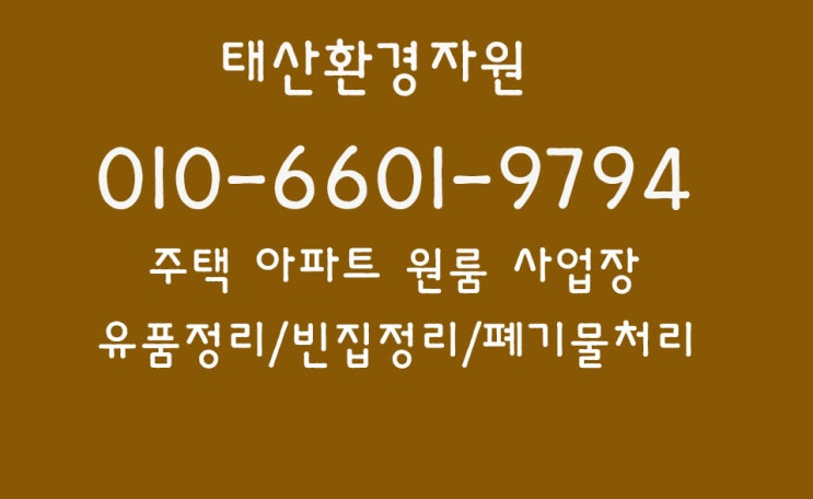  김제유품정리 사업장 폐기물부터 유품정리 도 가능합니다
