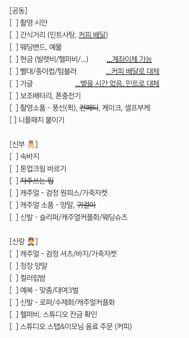  웨딩 스튜디오 촬영 준비물 리스트 직접 경험하고 쓰는 비추템 공유 (혹시몰라병 있음)