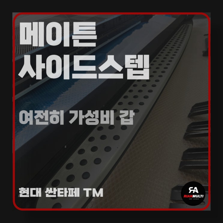  메이튼 사이드스텝, 여전히 가성비 갑 현대 싼타페 TM 설치 시공 후기 (안산 리안멀티)
