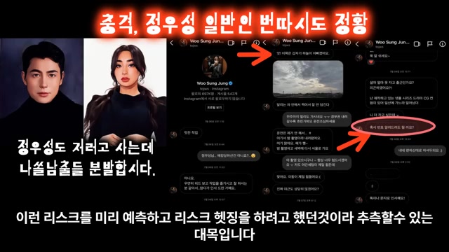 정우성 DM으로 번따하는 <b>정우성</b>, <b>사생활 논란</b>과 팬의 실망감