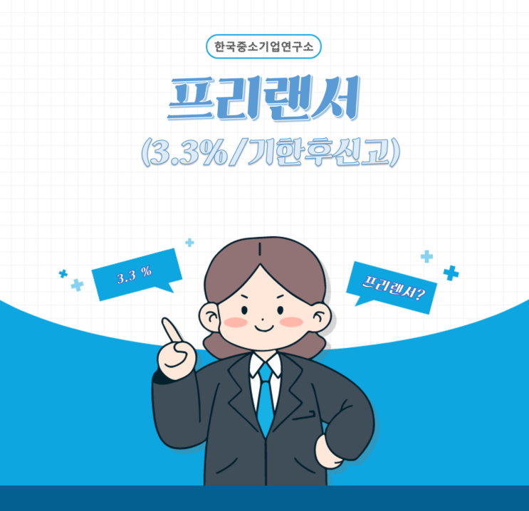  프리랜서 3.3%소득자가 신고를 놓쳤다면! 기한후신고 로 절세안