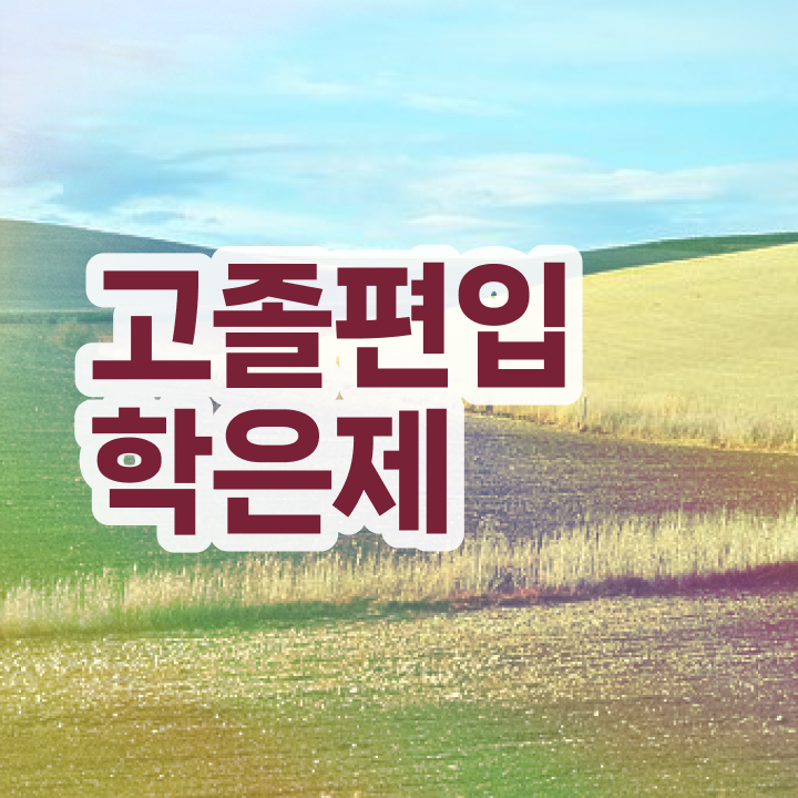  , 학점은행제 편입 무조건 필요할까요? 시간 단축 비용부담 절감 비법 정리