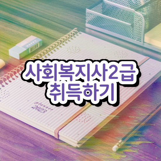  전북 사회복지사합격률 ? 사회복지사2급 조건이 안돼도 학은제 활용하여 간단하게