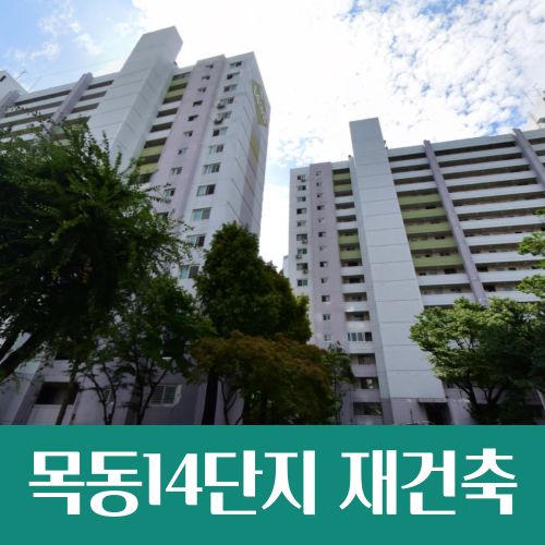  목동14단지, 목동신시가지 최대 규모 재건축 시동