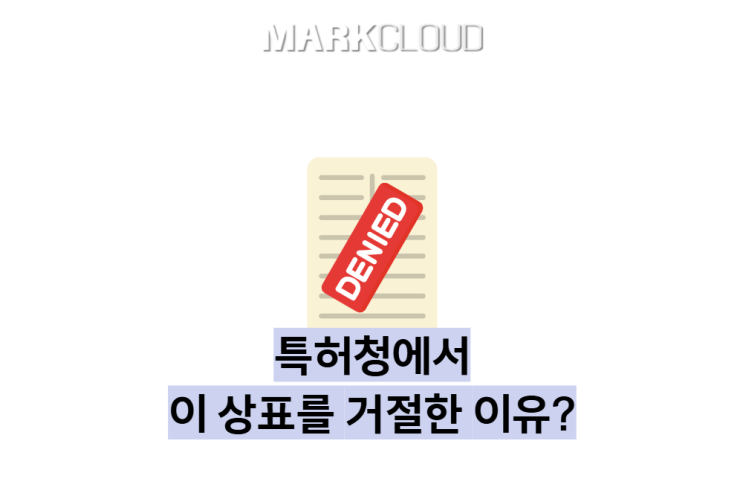  특허청에서 상표등록거절한 "거절결정의 이유"를 알아보자!