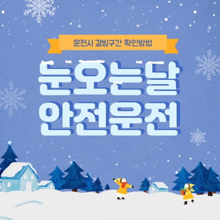  눈오는날 눈길운전 안전운전 겨울철 운전(결빙구간 실시간 도로상황 확인)