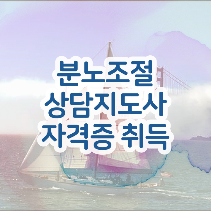  분노조절상담지도사자격증 취득방법 , 무료 교육기관