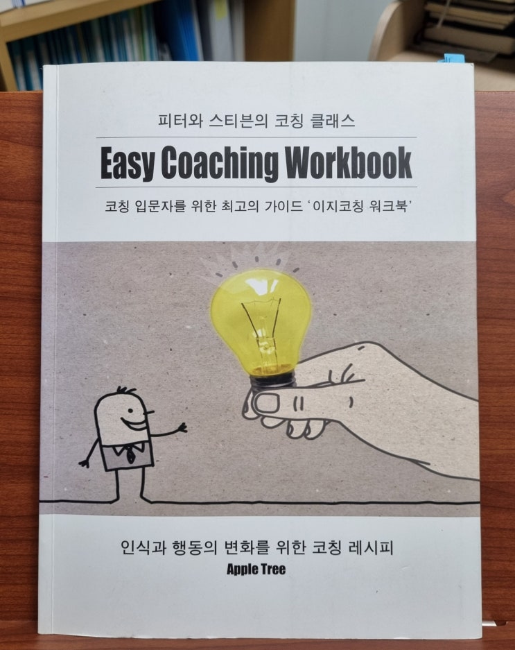  이지코칭 워크북_코칭 입문자를 위한 가이드