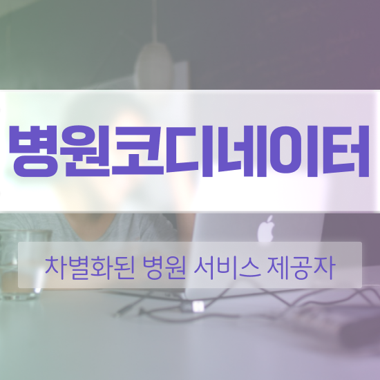  병원코디네이터 자격증 발급 , 병원코디네이터 자격증 15일 만에 준비한 과정 확인해봅시다