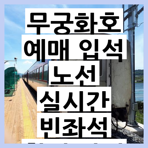 무궁화호 예매 입석 노선 빈좌석 실시간 확인 꿀팁