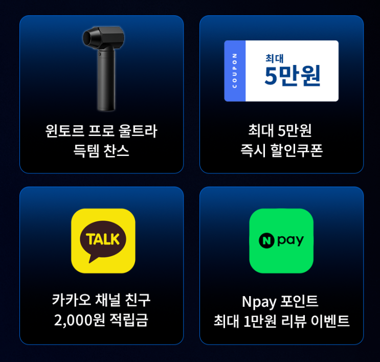  윈토르 울트라 단 하루, 최고 할인이 찾아온다 (feat.블랙프라이데이)